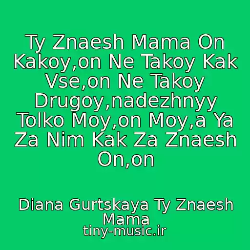 کاور آهنگ Ty Znaesh Mama On Kakoy,on Ne Takoy Kak Vse,on Ne Takoy Drugoy,nadezhnyy Tolko Moy,on Moy,a Ya Za Nim Kak Za Znaesh On,on از Diana Gurtskaya Ty Znaesh Mama