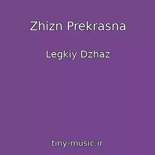 کاور آهنگ Zhizn Prekrasna از Legkiy Dzhaz