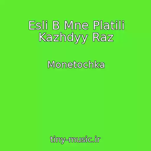 کاور آهنگ Esli B Mne Platili Kazhdyy Raz از Monetochka
