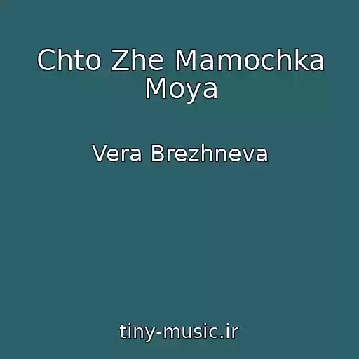 کاور آهنگ Chto Zhe Mamochka Moya از Vera Brezhneva
