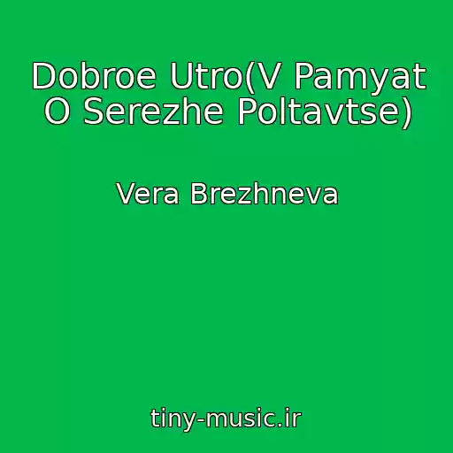 کاور آهنگ Dobroe Utro(V Pamyat O Serezhe Poltavtse) از Vera Brezhneva