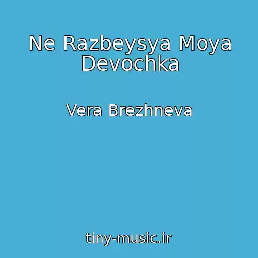 کاور آهنگ Ne Razbeysya Moya Devochka از Vera Brezhneva