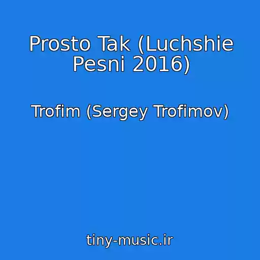 کاور آهنگ Prosto Tak (Luchshie Pesni 2016) از Trofim (Sergey Trofimov)