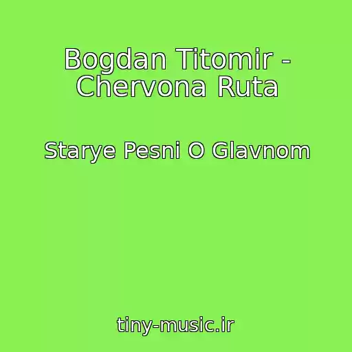 کاور آهنگ Bogdan Titomir - Chervona Ruta از Starye Pesni O Glavnom
