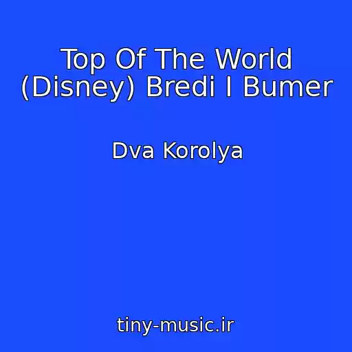 کاور آهنگ Top Of The World (Disney) Bredi I Bumer از Dva Korolya
