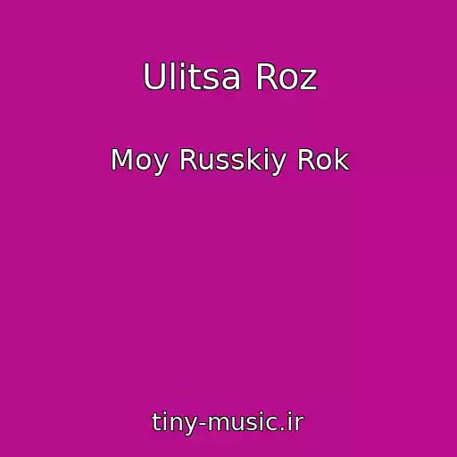کاور آهنگ Ulitsa Roz از Moy Russkiy Rok