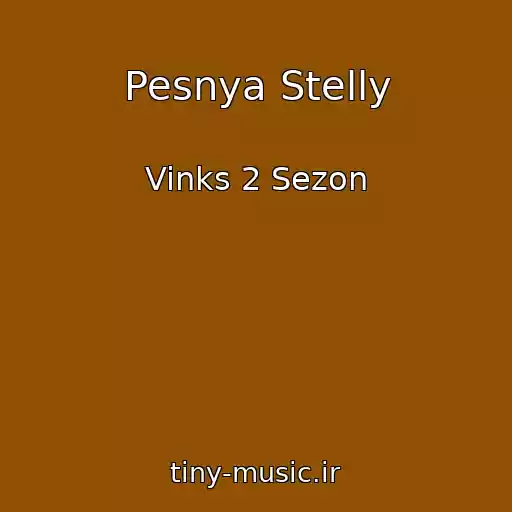 کاور آهنگ Pesnya Stelly از Vinks 2 Sezon
