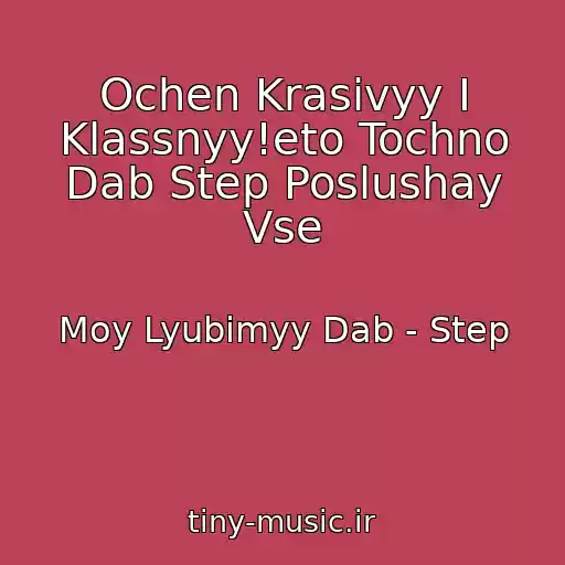 کاور آهنگ Ochen Krasivyy I Klassnyy!eto Tochno Dab Step Poslushay Vse از Moy Lyubimyy Dab - Step