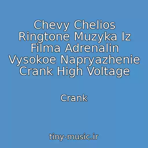 کاور آهنگ Chevy Chelios Ringtone Muzyka Iz Filma Adrenalin Vysokoe Napryazhenie Crank High Voltage از Crank