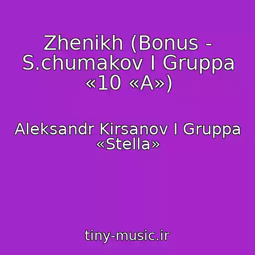کاور آهنگ Zhenikh (Bonus - S.chumakov I Gruppa «10 «A») از Aleksandr Kirsanov I Gruppa «Stella»