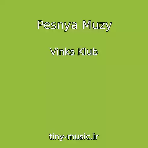 کاور آهنگ Pesnya Muzy از Vinks Klub