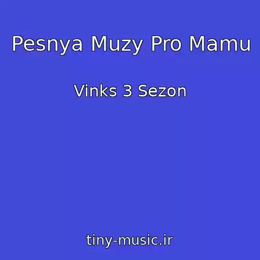 کاور آهنگ Pesnya Muzy Pro Mamu از Vinks 3 Sezon