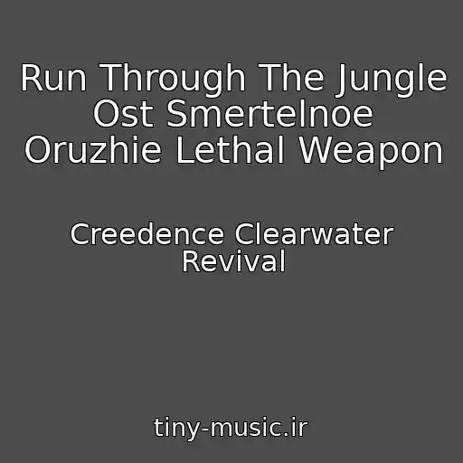 کاور آهنگ Run Through The Jungle Ost Smertelnoe Oruzhie Lethal Weapon از Creedence Clearwater Revival