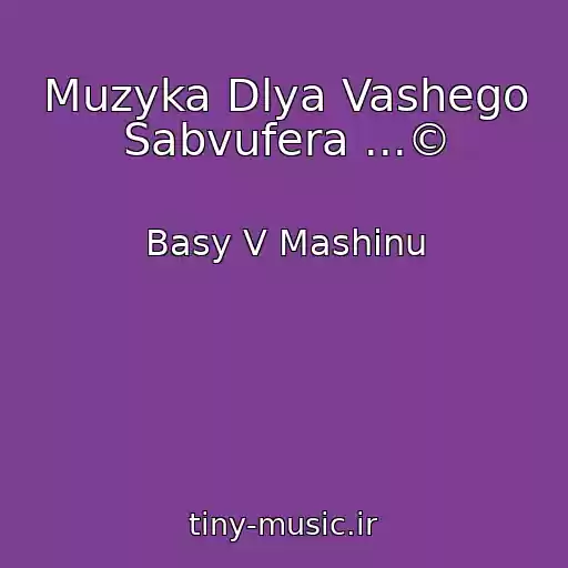 کاور آهنگ Muzyka Dlya Vashego Sabvufera ...© از Basy V Mashinu