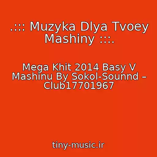 کاور آهنگ .::: Muzyka Dlya Tvoey Mashiny :::. از Mega Khit 2014 Basy V Mashinu By Sokol-Sounnd – Club17701967
