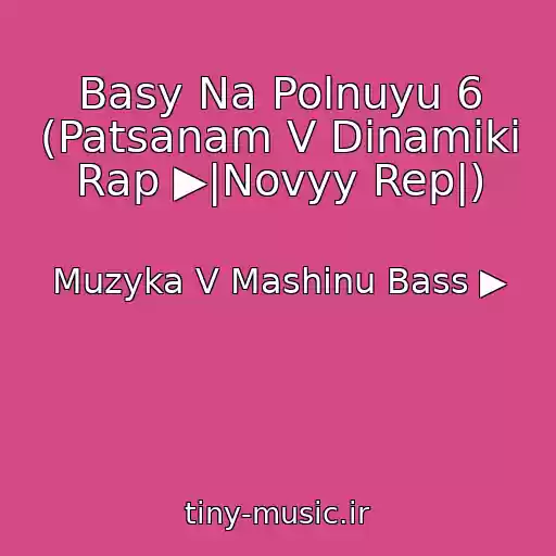 کاور آهنگ Basy Na Polnuyu 6 (Patsanam V Dinamiki Rap ▶|Novyy Rep|) از Muzyka V Mashinu Bass ▶