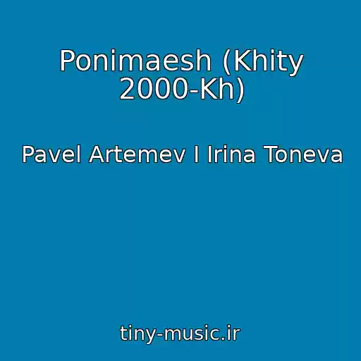 کاور آهنگ Ponimaesh (Khity 2000-Kh) از Pavel Artemev I Irina Toneva