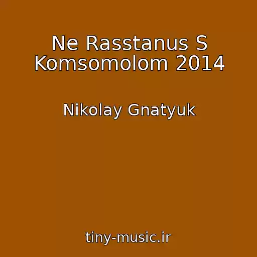 کاور آهنگ Ne Rasstanus S Komsomolom 2014 از Nikolay Gnatyuk