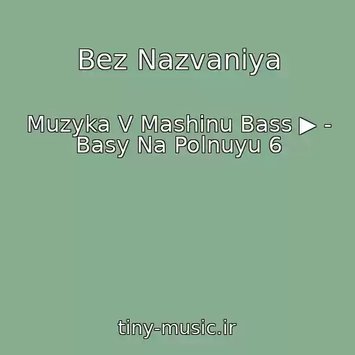 کاور آهنگ Bez Nazvaniya از Muzyka V Mashinu Bass ▶ - Basy Na Polnuyu 6
