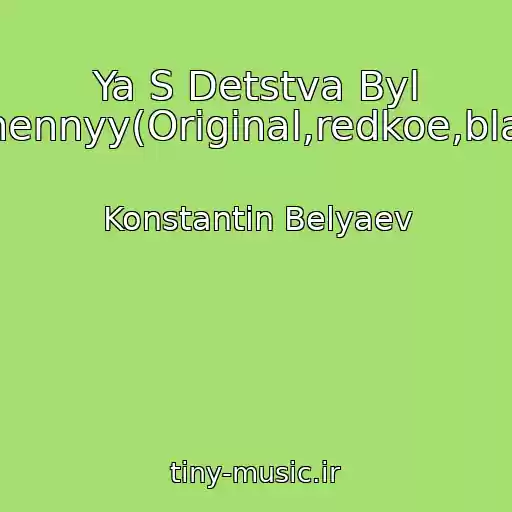 کاور آهنگ Ya S Detstva Byl Isporchennyy(Original,redkoe,blatnyak) از Konstantin Belyaev