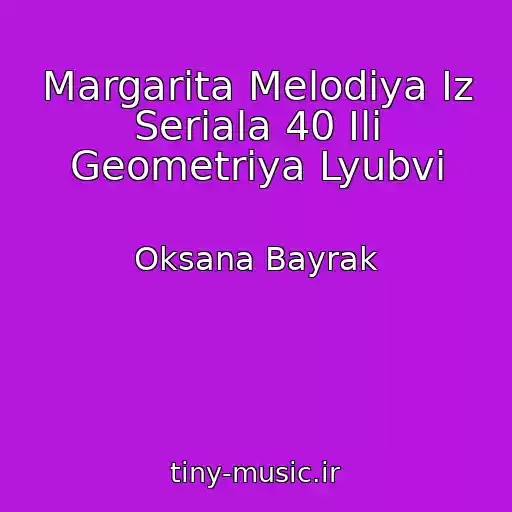 کاور آهنگ Margarita Melodiya Iz Seriala 40 Ili Geometriya Lyubvi از Oksana Bayrak