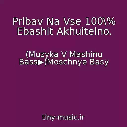 کاور آهنگ Pribav Na Vse 100\% Ebashit Akhuitelno. از (Muzyka V Mashinu Bass▶)Moschnye Basy