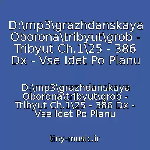 کاور آهنگ D:\mp3\grazhdanskaya Oborona\tribyut\grob - Tribyut Ch.1\25 - 386 Dx - Vse Idet Po Planu از D:\mp3\grazhdanskaya Oborona\tribyut\grob - Tribyut Ch.1\25 - 386 Dx - Vse Idet Po Planu