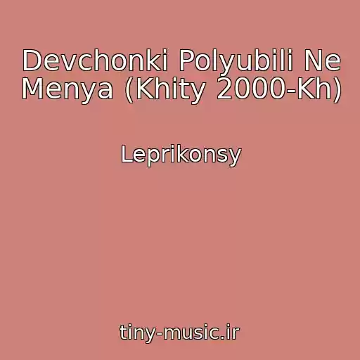 کاور آهنگ Devchonki Polyubili Ne Menya (Khity 2000-Kh) از Leprikonsy