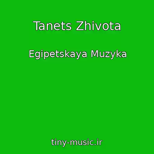 کاور آهنگ Tanets Zhivota از Egipetskaya Muzyka