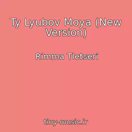 کاور آهنگ Ty Lyubov Moya (New Version) از Rimma Tletseri