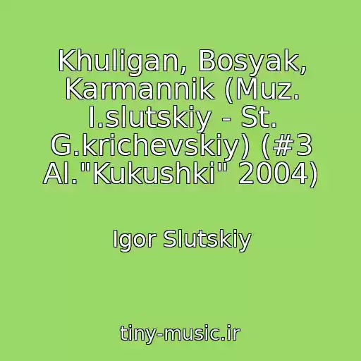 کاور آهنگ Khuligan, Bosyak, Karmannik (Muz. I.slutskiy - St. G.krichevskiy) (#3 Al."Kukushki" 2004) از Igor Slutskiy