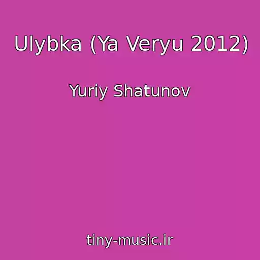 کاور آهنگ Ulybka (Ya Veryu 2012) از Yuriy Shatunov