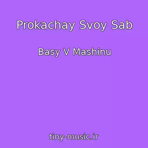کاور آهنگ Prokachay Svoy Sab از Basy V Mashinu