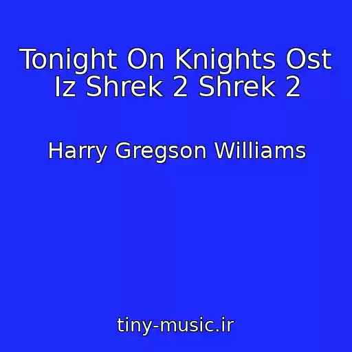 کاور آهنگ Tonight On Knights Ost Iz Shrek 2 Shrek 2 از Harry Gregson Williams