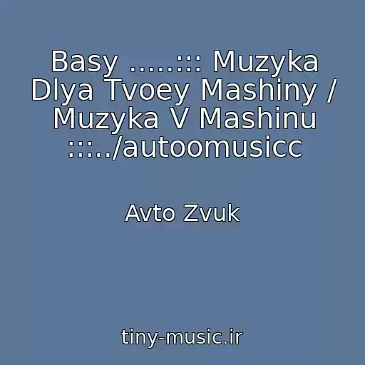 کاور آهنگ Basy .....::: Muzyka Dlya Tvoey Mashiny / Muzyka V Mashinu :::../autoomusicc از Avto Zvuk