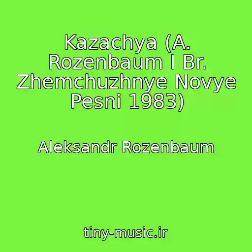 کاور آهنگ Kazachya (A. Rozenbaum I Br. Zhemchuzhnye Novye Pesni 1983) از Aleksandr Rozenbaum