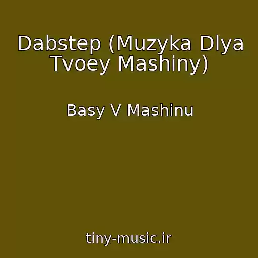 کاور آهنگ Dabstep (Muzyka Dlya Tvoey Mashiny) از Basy V Mashinu