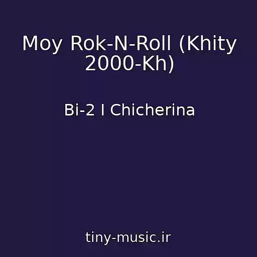 کاور آهنگ Moy Rok-N-Roll (Khity 2000-Kh) از Bi-2 I Chicherina