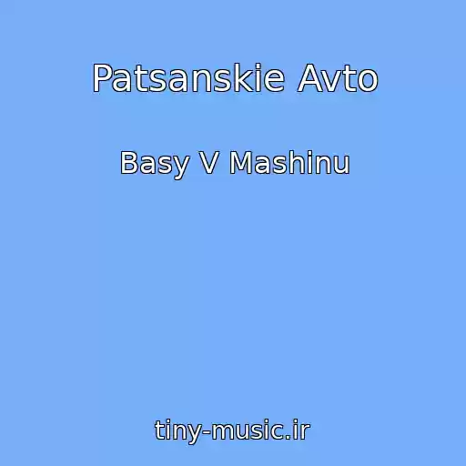 کاور آهنگ Patsanskie Avto از Basy V Mashinu