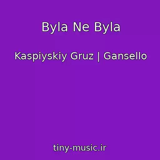 کاور آهنگ Byla Ne Byla از Kaspiyskiy Gruz | Gansello