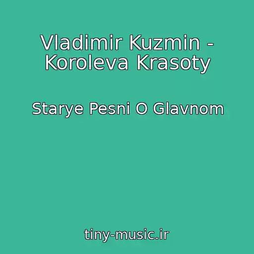 کاور آهنگ Vladimir Kuzmin - Koroleva Krasoty از Starye Pesni O Glavnom