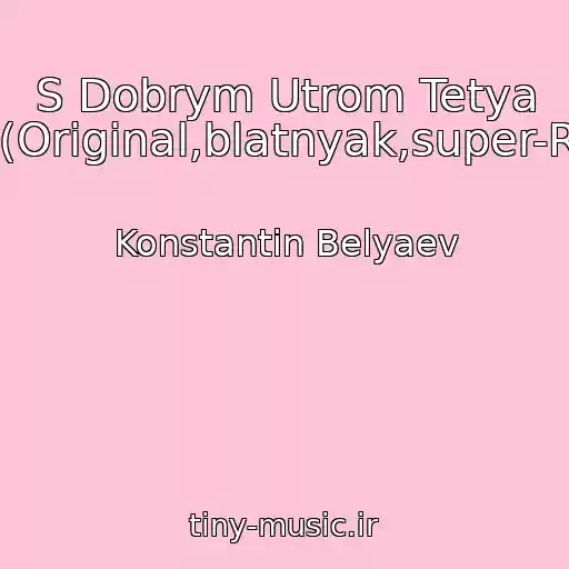 کاور آهنگ S Dobrym Utrom Tetya Khaya(Original,blatnyak,super-Raritet) از Konstantin Belyaev