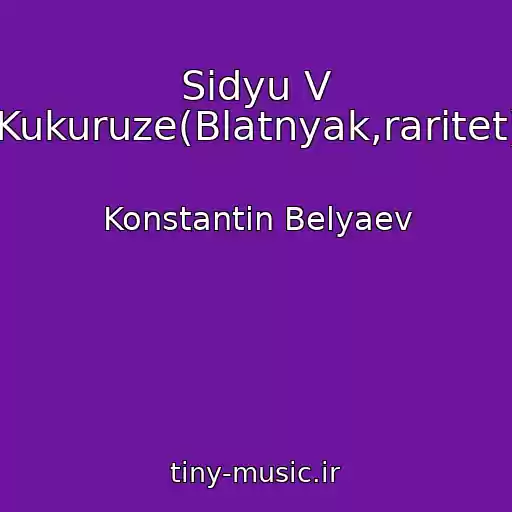 کاور آهنگ Sidyu V Kukuruze(Blatnyak,raritet) از Konstantin Belyaev