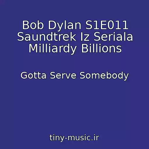کاور آهنگ Bob Dylan S1E011 Saundtrek Iz Seriala Milliardy Billions از Gotta Serve Somebody