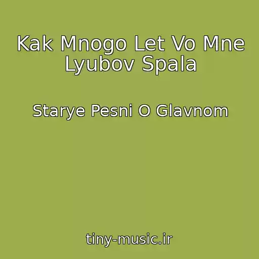 کاور آهنگ Kak Mnogo Let Vo Mne Lyubov Spala از Starye Pesni O Glavnom