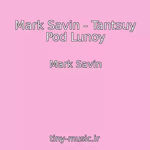 کاور آهنگ Mark Savin - Tantsuy Pod Lunoy از Mark Savin