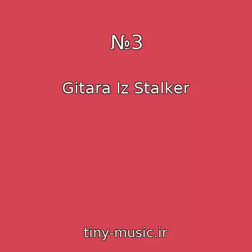 کاور آهنگ №3 از Gitara Iz Stalker