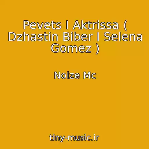 کاور آهنگ Pevets I Aktrissa ( Dzhastin Biber I Selena Gomez ) از Noize Mc