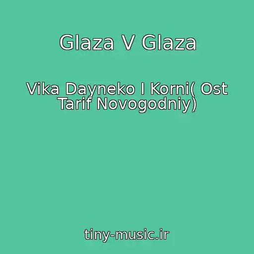 کاور آهنگ Glaza V Glaza از Vika Dayneko I Korni( Ost Tarif Novogodniy)
