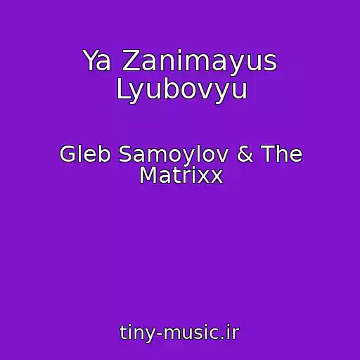 کاور آهنگ Ya Zanimayus Lyubovyu از Gleb Samoylov & The Matrixx